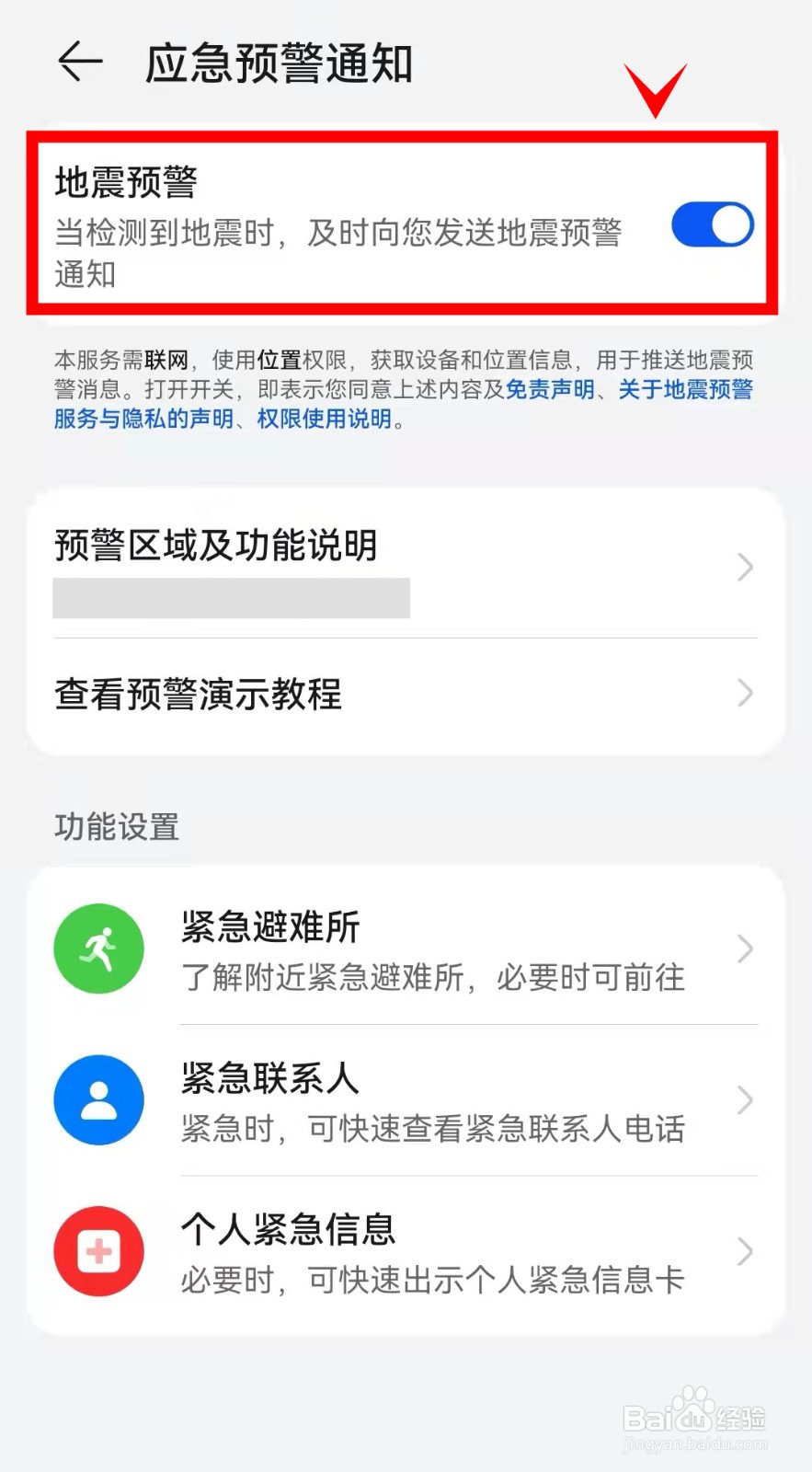 荣耀50怎样关闭地震预警功能