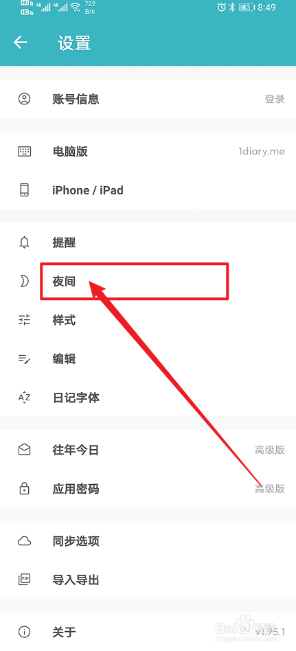 《一本日记》怎么开启自动切换夜间模式？