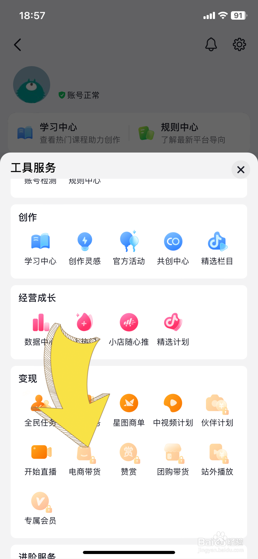 抖音橱窗怎么开通商品卖货