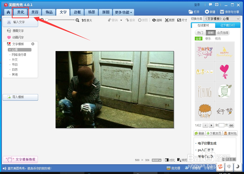 美图秀秀怎样使图片呈现局部马赛克效果