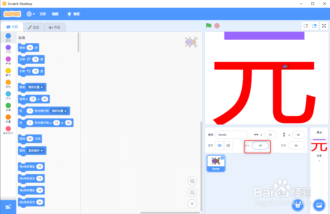 scratch3.0设计一个角色的大小和颜色