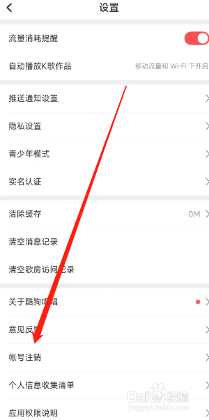 酷狗唱唱怎么在app申请注销账号