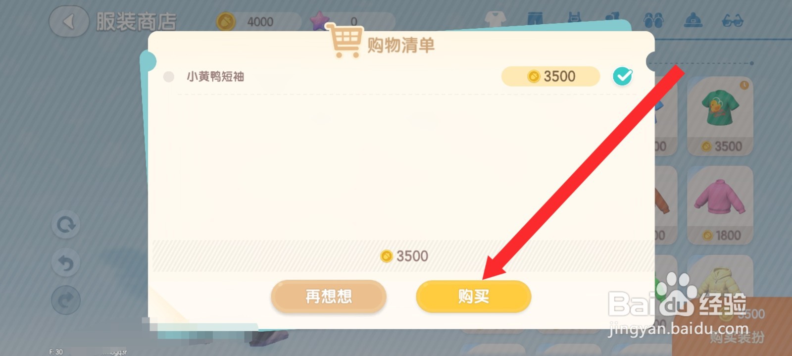 心动小镇如何购买装扮