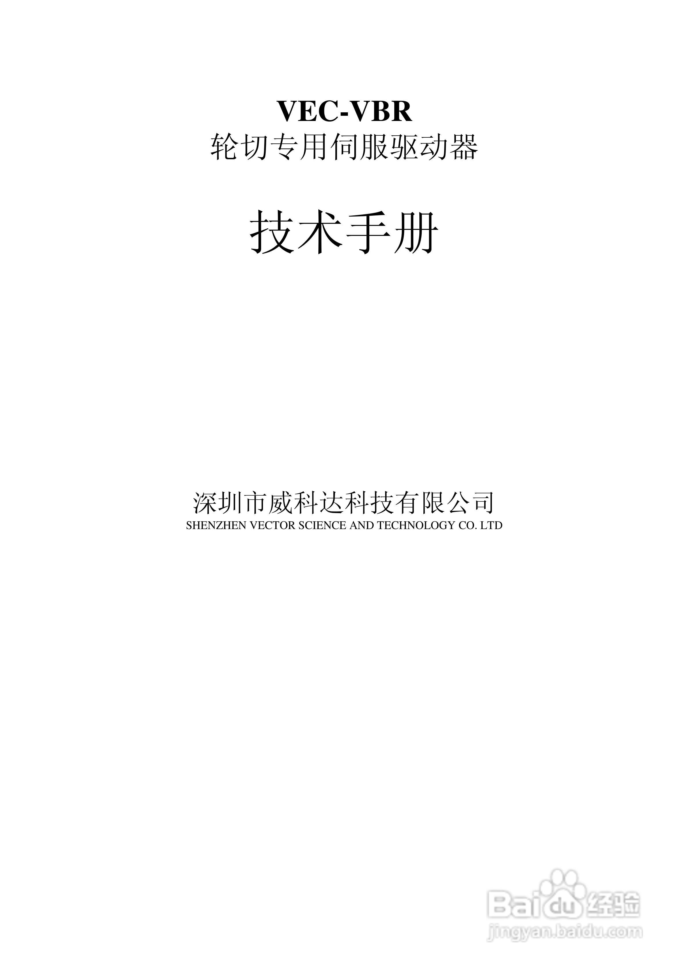 威科达VEC-VBR轮切专用伺服驱动器技术说明书:[1]