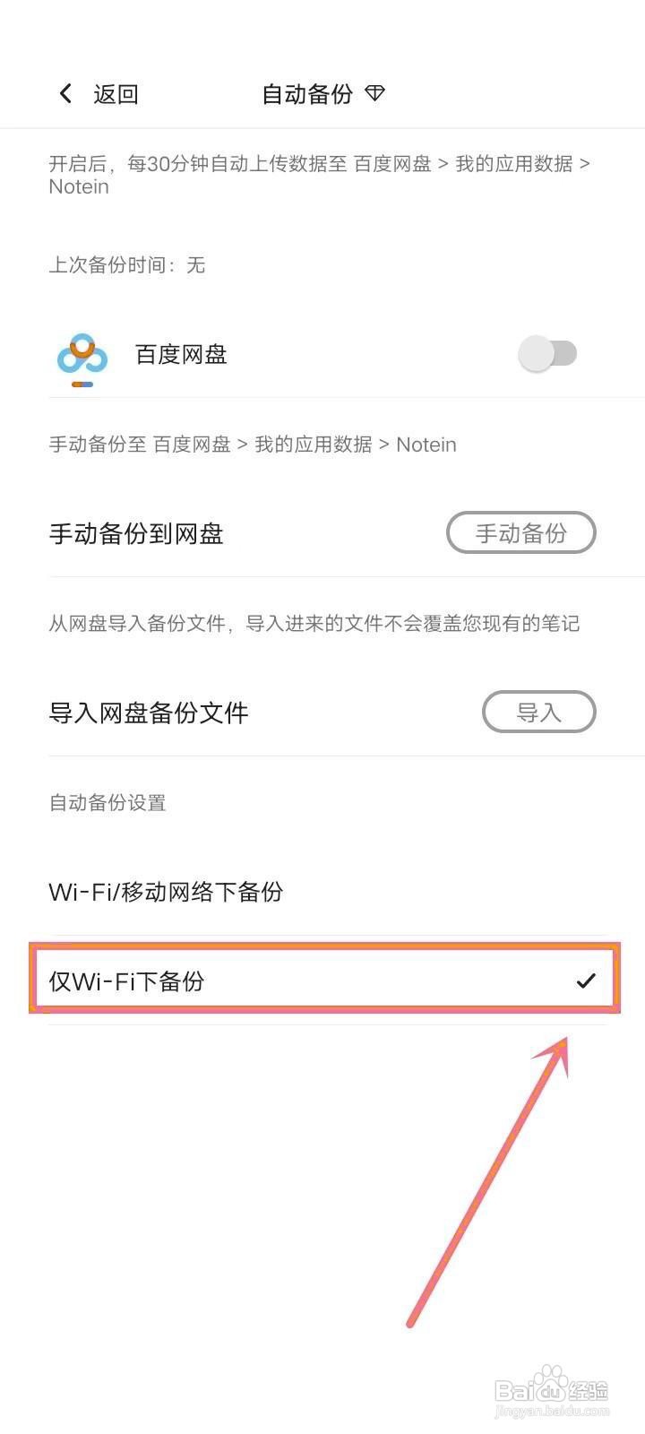 如何设置《Notein一笔记》仅Wi-Fi自动备份