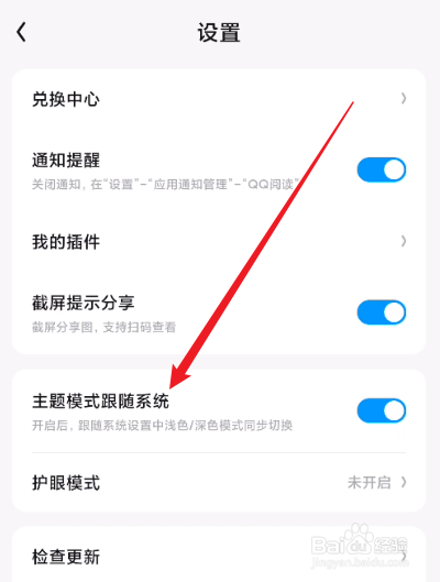 QQ阅读怎么关闭主题模式跟随系统