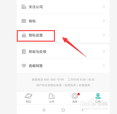 手机Boss中如何屏蔽公司