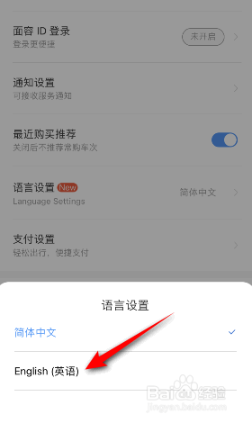 铁路12306怎么修改语言
