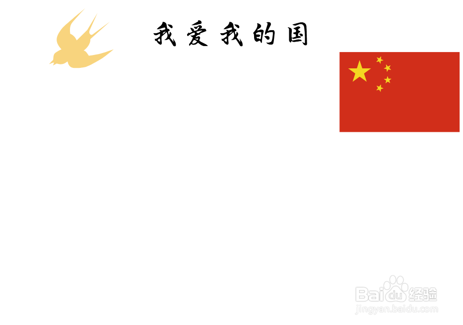 我爱我的国手抄报