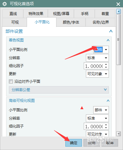 NX 10.0怎么设置小平面比例为部件