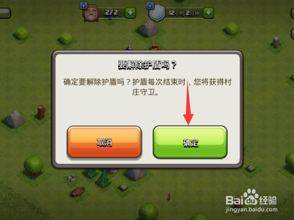 部落冲突怎么解除护盾