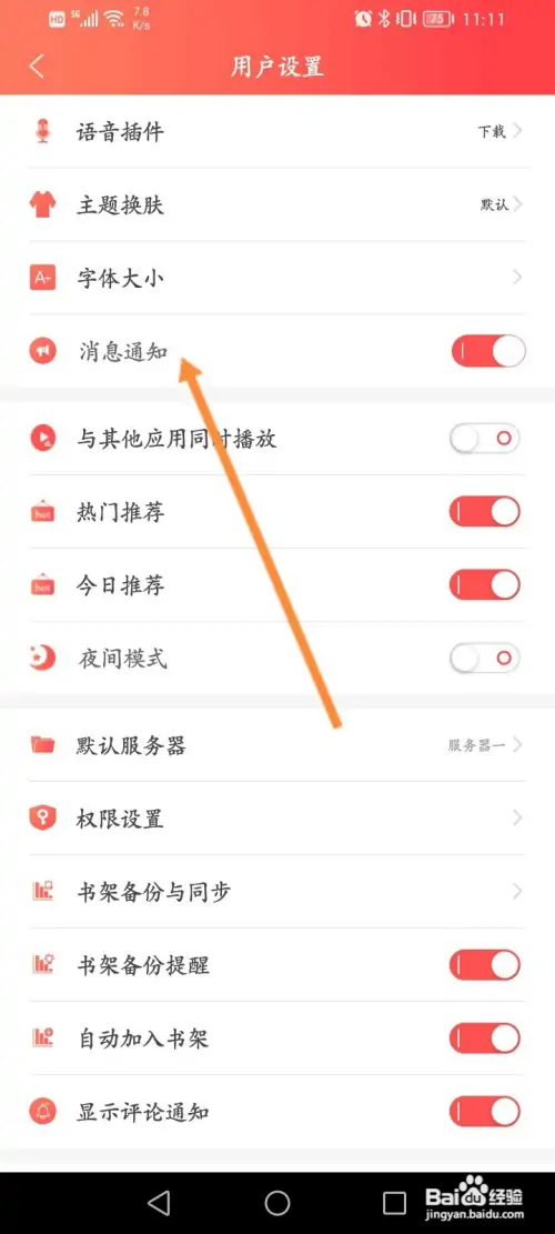 飞卢小说怎样关闭消息通知功能