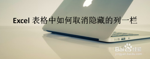 Excel表格中如何取消隐藏的列一栏