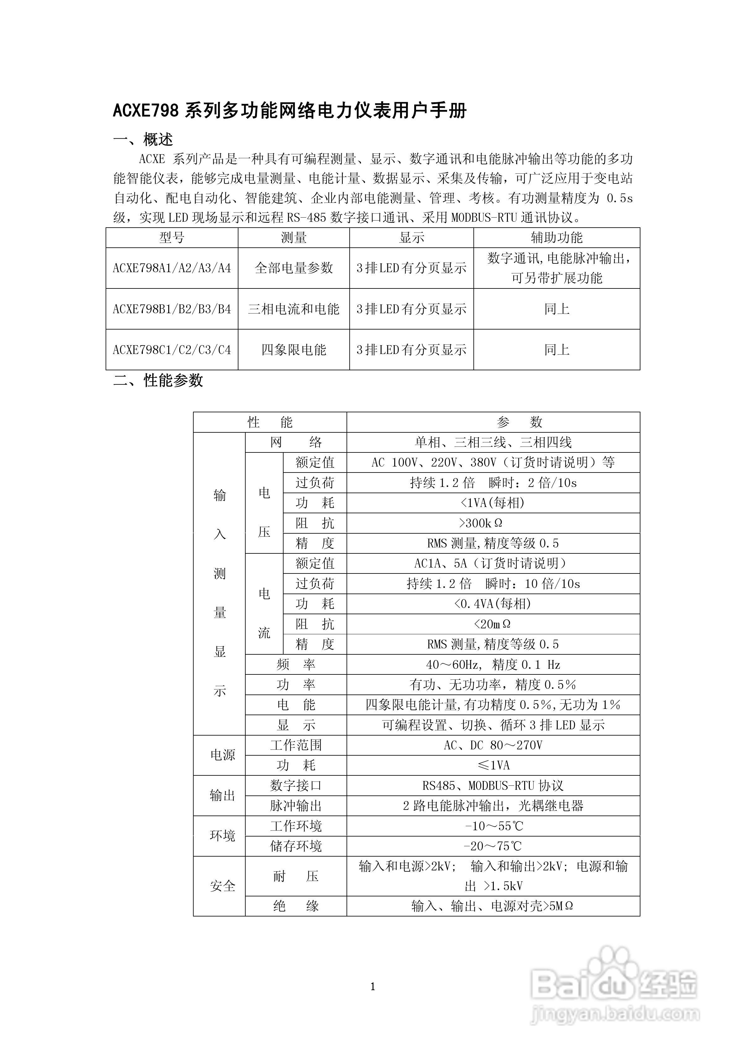 ACXE798多功能网络电力仪表使用说明书:[1]