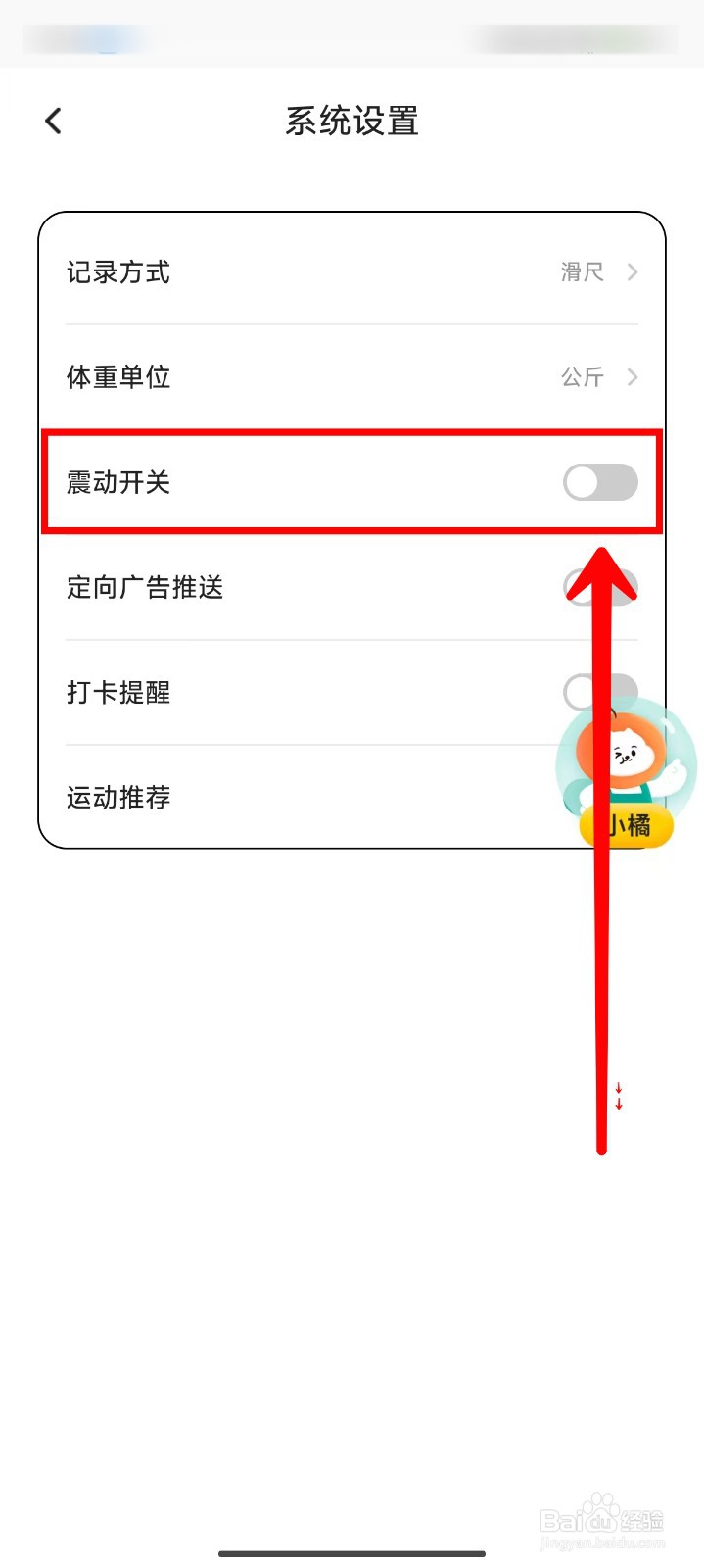 饭橘APP如何关闭震动