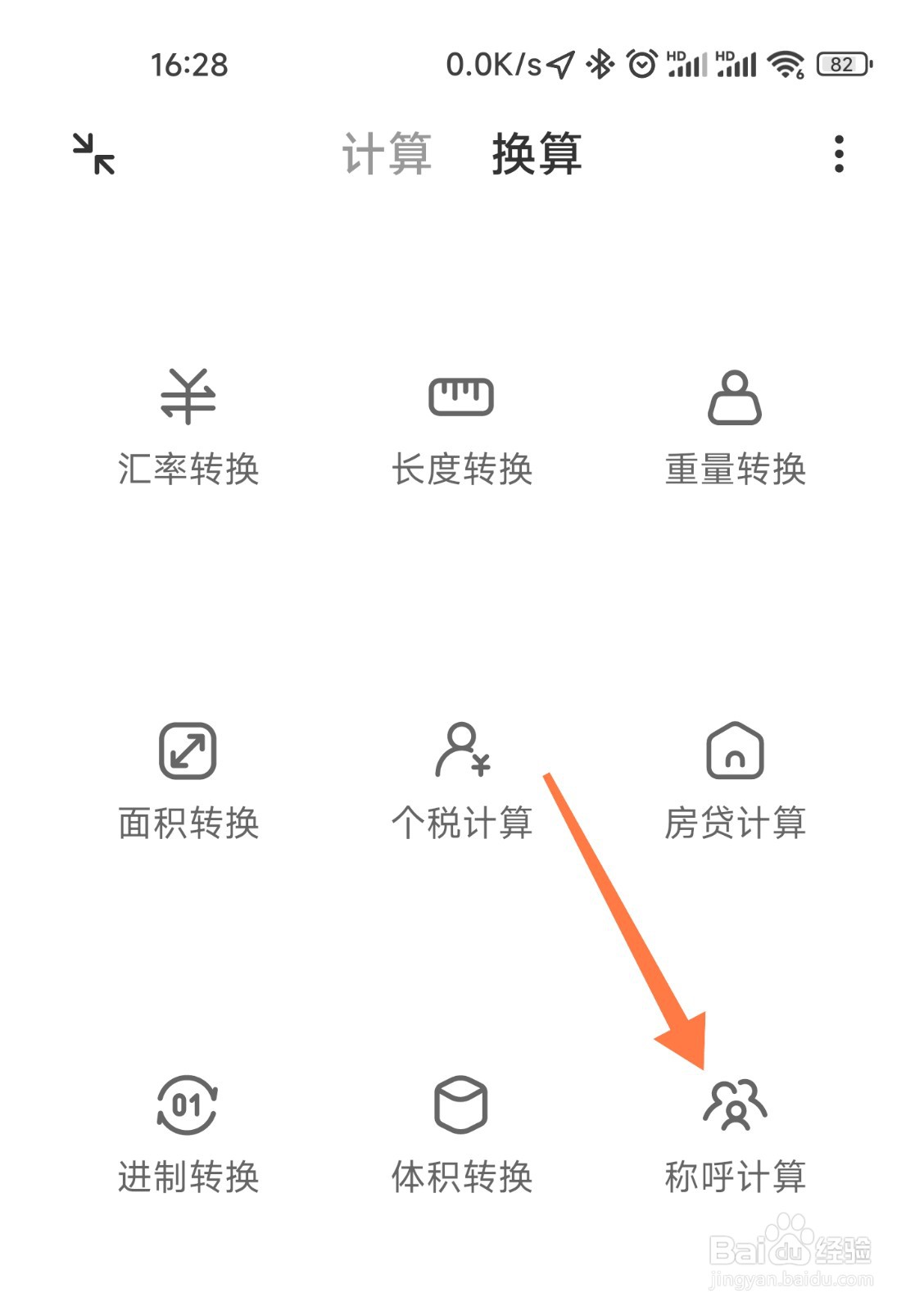 小米手机计算器的称呼换算在哪