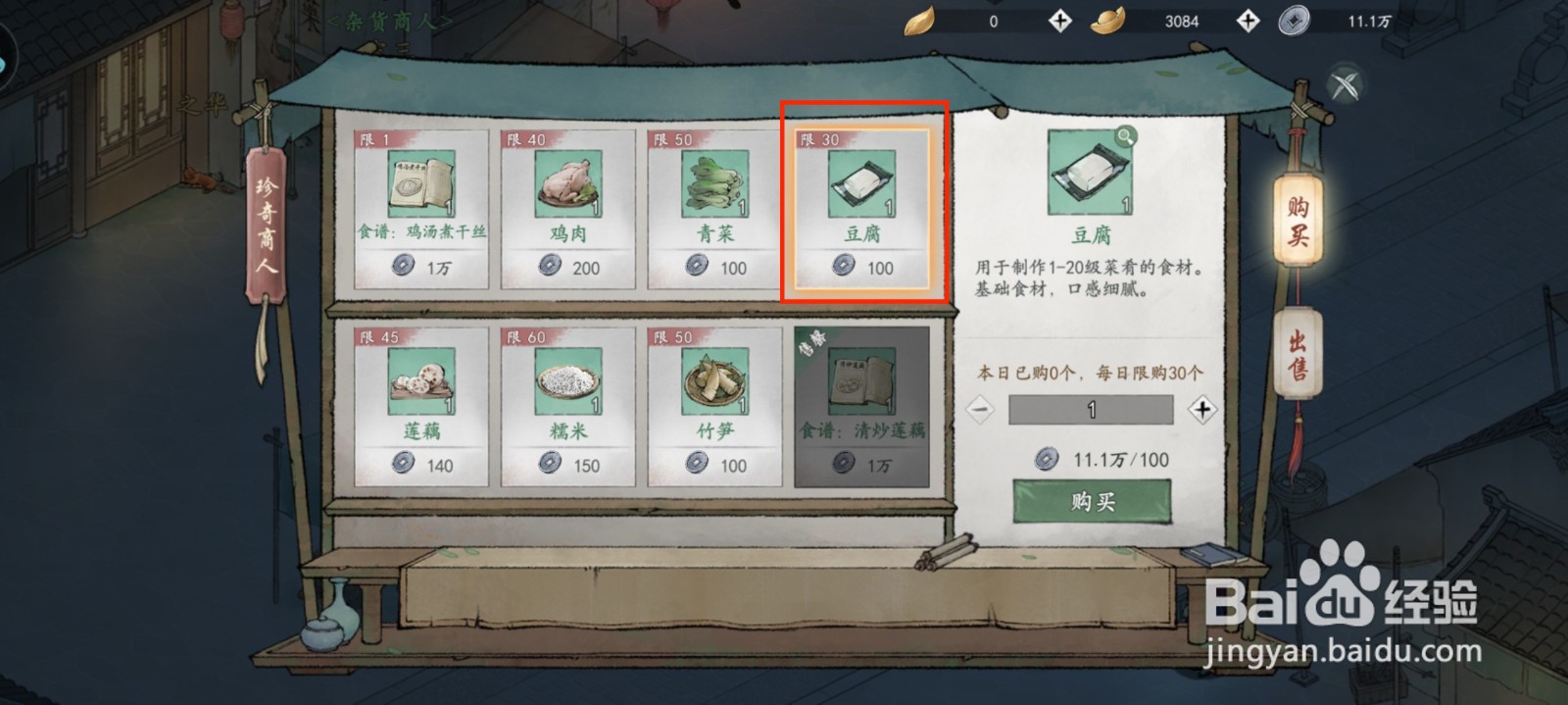 墨剑江湖梯怎么获得食材豆腐?