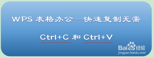 wps表格办公—快速复制无需ctrl c和ctrl v