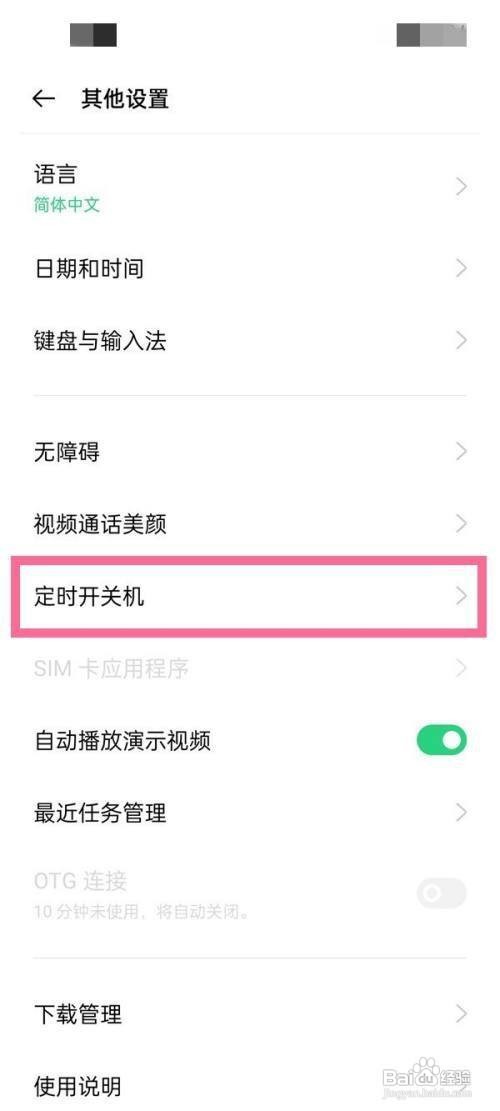 OPPO如何设置定时开关机