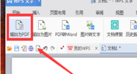 WPS怎么制作PDF？