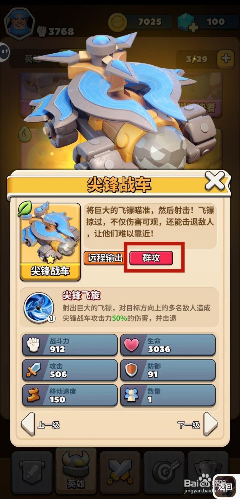 冲啊原始人怎样查看尖锋战车的群攻
