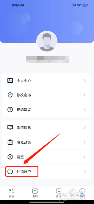 世界杯足球直播APP怎么注销账户?