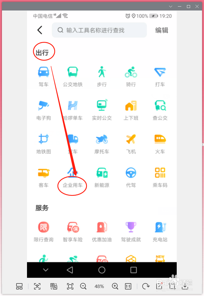 高德地图如何进入企业用车模式
