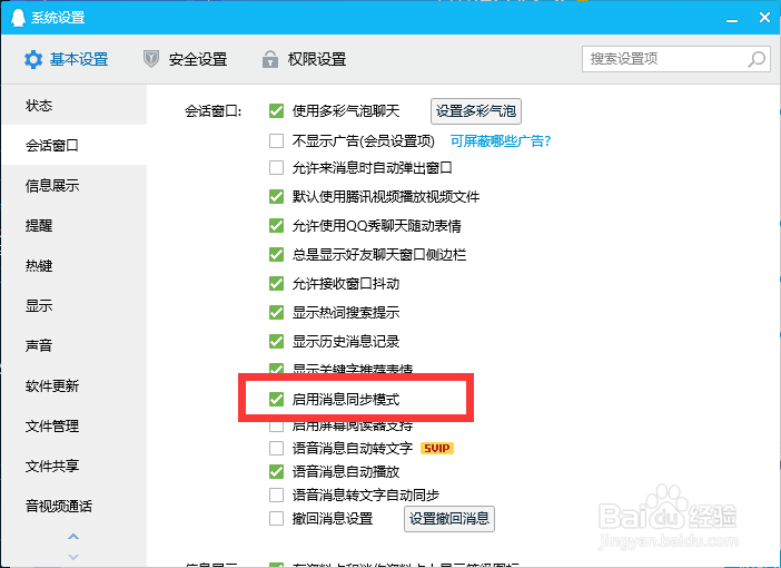 QQ如何启用消息同步模式