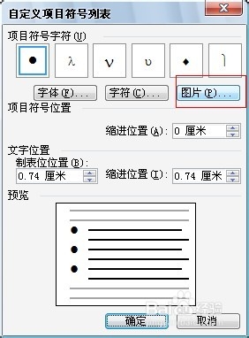 Word处理技巧：[9]指定图片作为项目符号