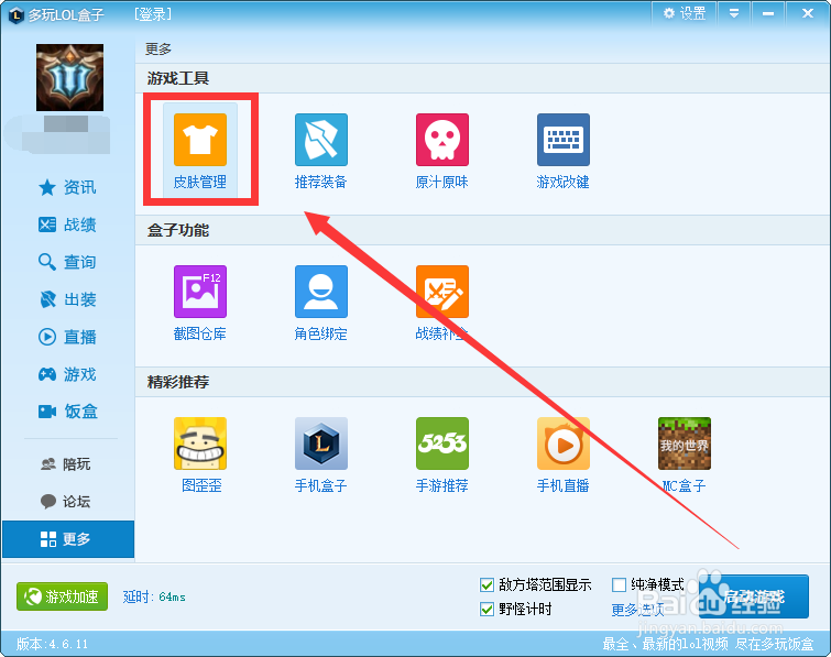 LOL多玩盒子如何查看LOL英雄免费皮肤