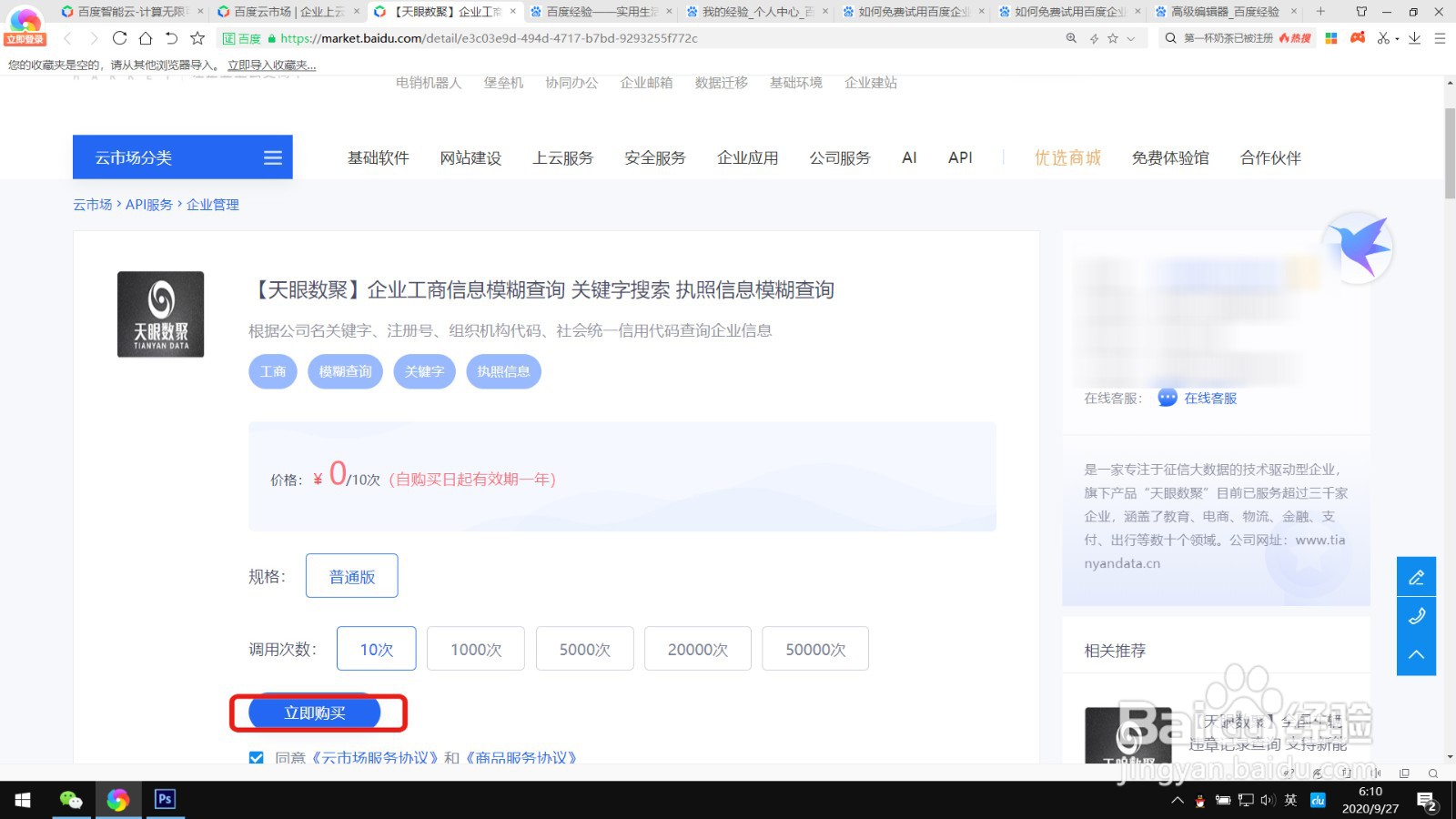 如何免费购买百度云企业工商信息模糊查询服务
