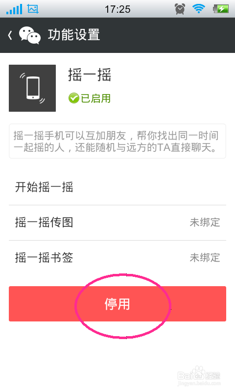 微信摇一摇怎么停用