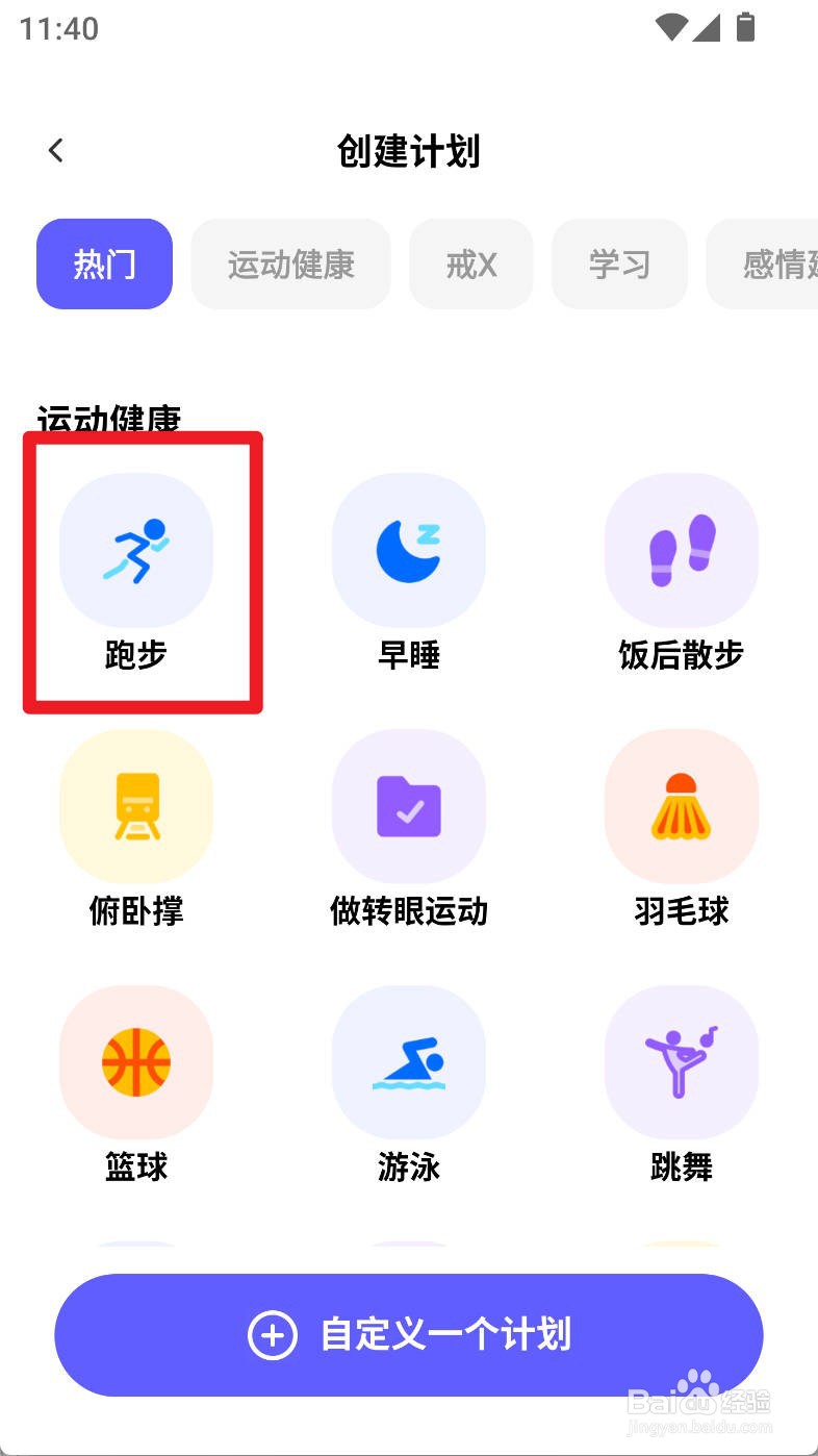 小计划如何设置跑步计划选择分类为下午