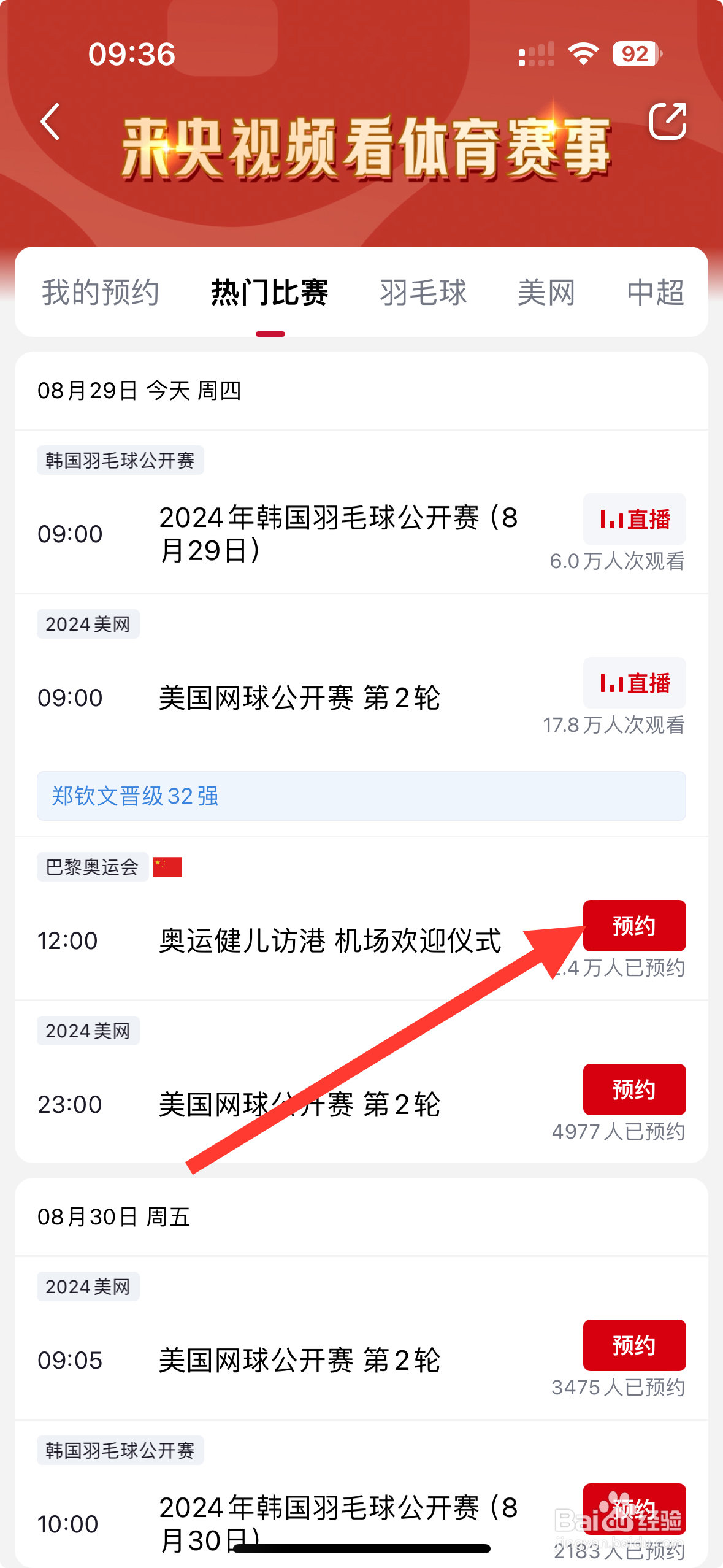 央视频APP怎么预约奥运健儿访港机场欢迎仪式