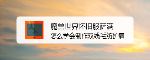 魔兽世界怀旧服萨满怎么学会制作双线毛纺护肩