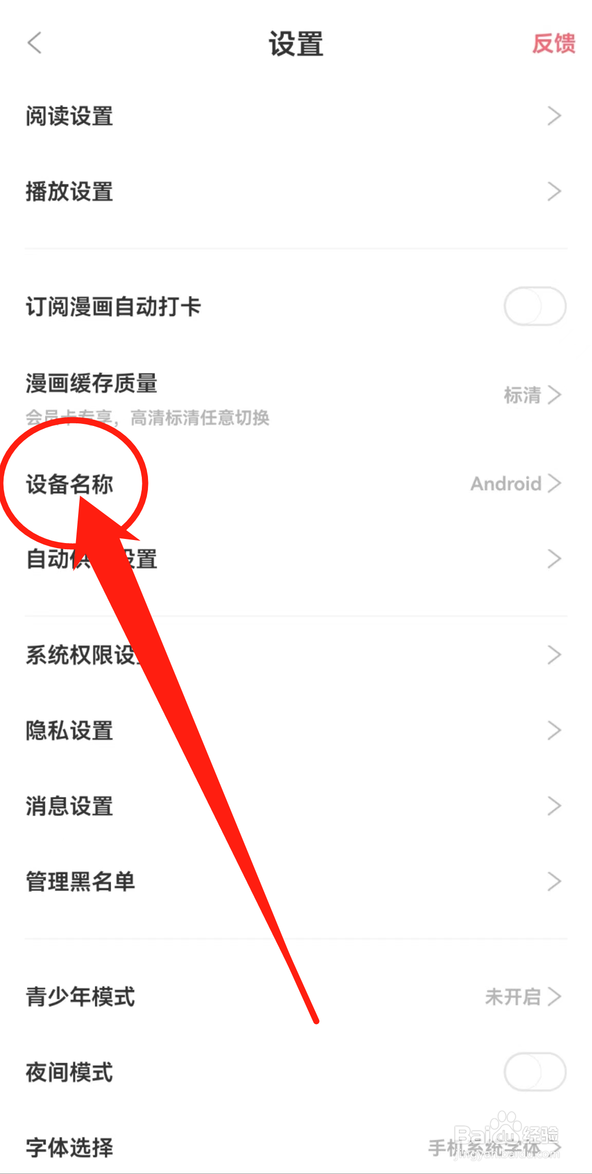 在哪里查看看漫软件中的设备名称