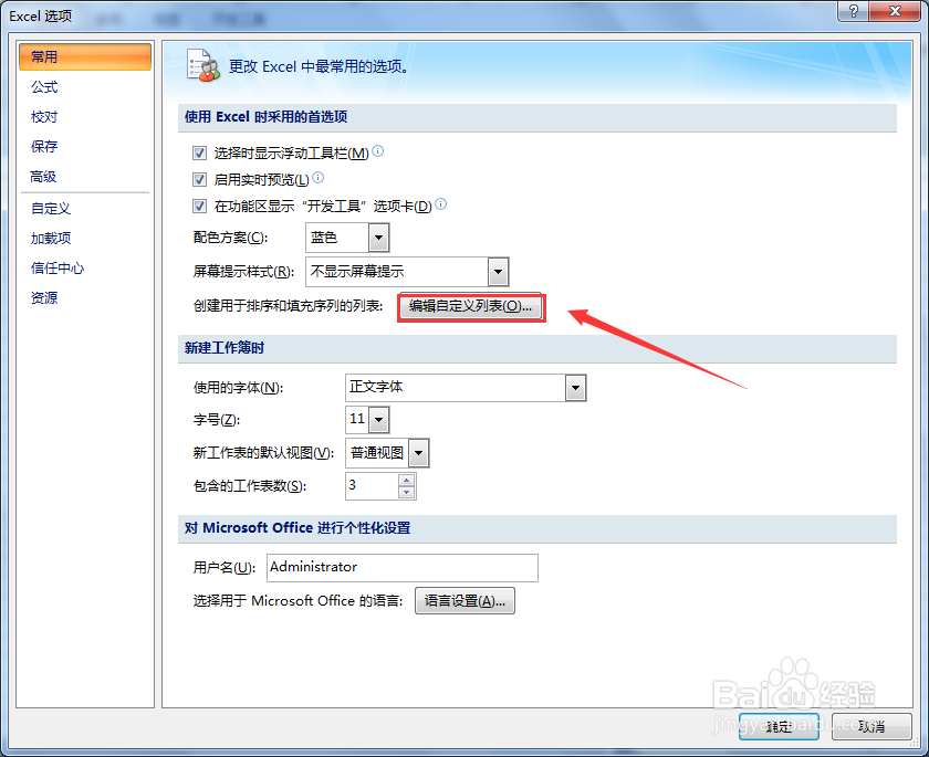Excel自定义列表在哪儿