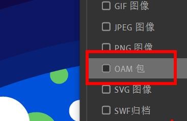 Animate如何发布OMA包