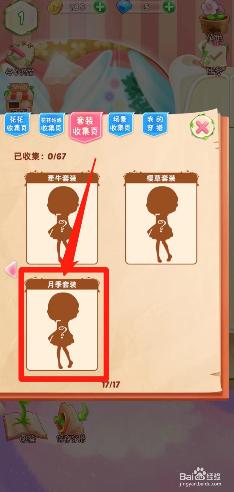 花花姑娘之魔法花园如何查看月季套装套装组件