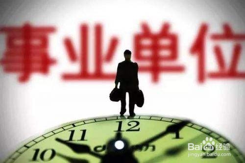 事业编和公务员你会怎么选择？