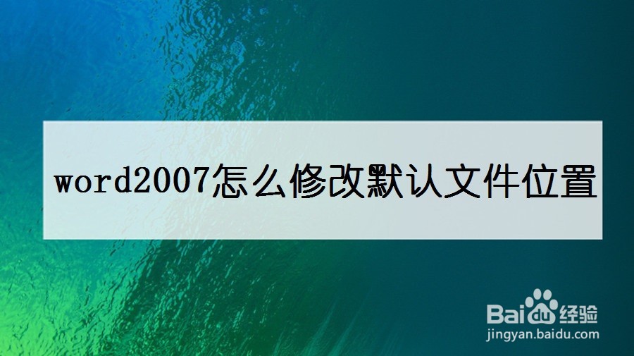 word2007怎么修改默认文件位置