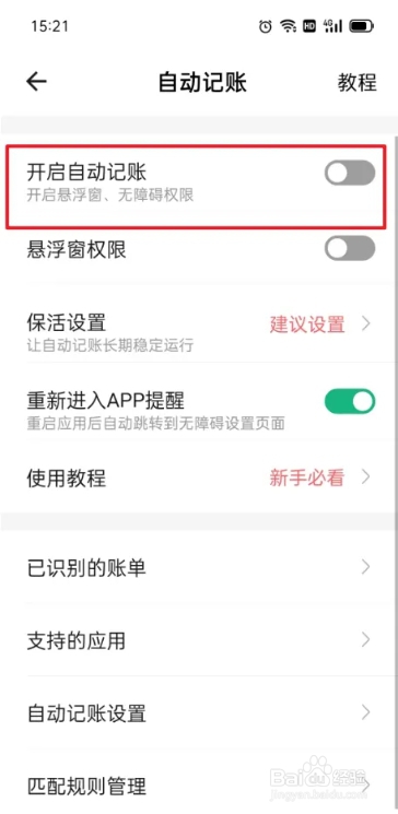 记账大师在哪关掉开启自动记账