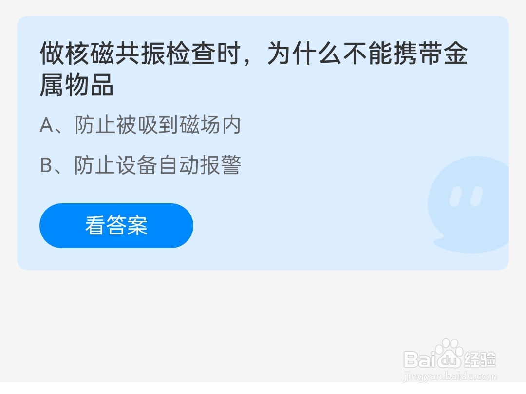 2024.8.2蚂蚁庄园做核磁共振检查不能带金属物品