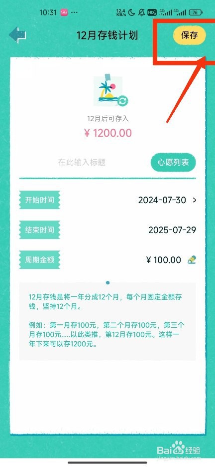 《阿柴记账》如何新建12月存钱计划