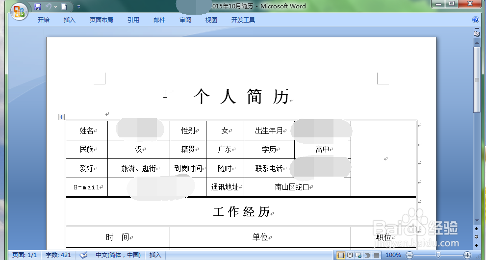 简历的最基本要写那些内容