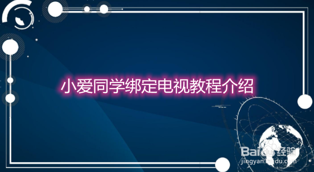 小爱同学绑定电视教程介绍