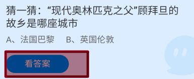 蚂蚁庄园2024.8.8顾拜旦的故乡是哪座城市