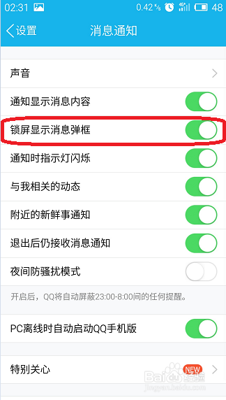 锁屏时QQ消息如何关闭
