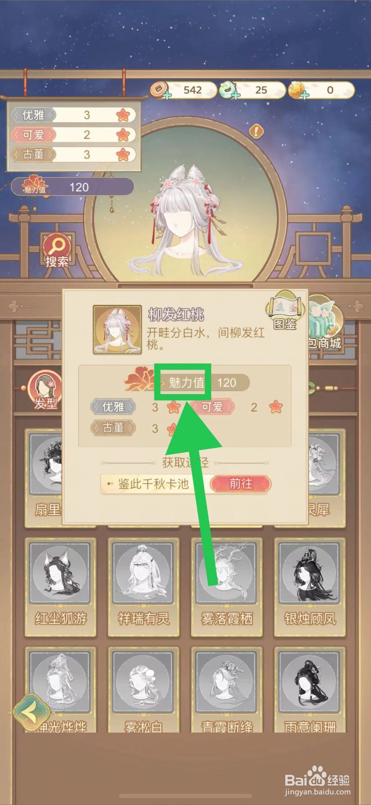 凤凰心计怎么查看柳发红桃的魅力值