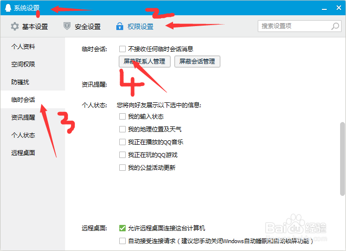 QQ怎么设置打开临时会话功能